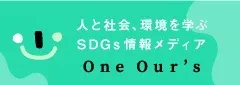 SDG's情報メディア One Our's