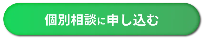 個別相談に申し込む