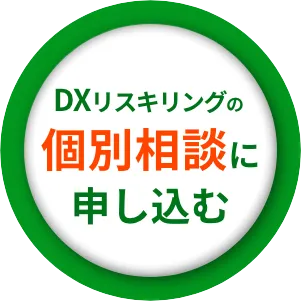 DXリスキリングの個別相談に申し込む