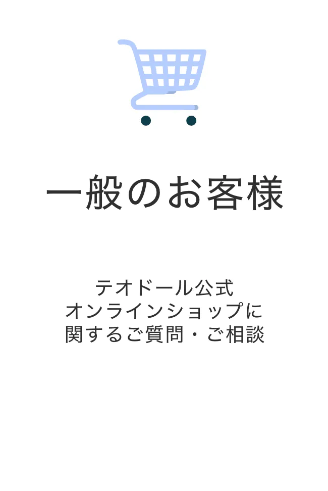 一般のお客様