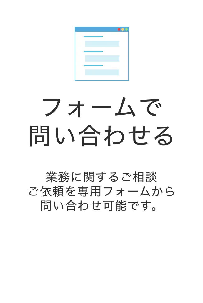 フォームで問い合わせる