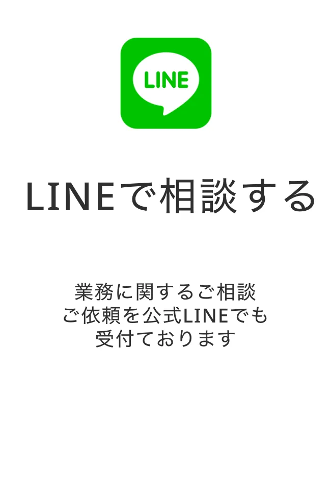  LINEで相談する