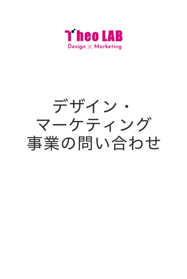 デザイン・マーケティング事業の問い合わせ