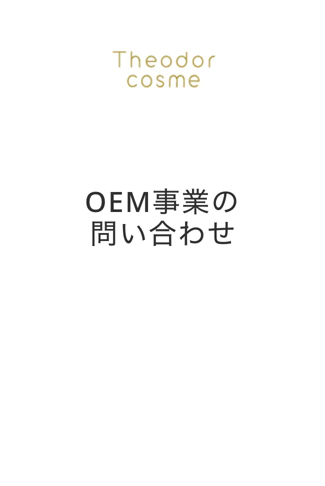 OEM事業の問い合わせ