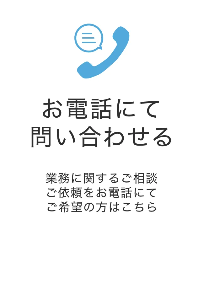 お電話にて問い合わせる